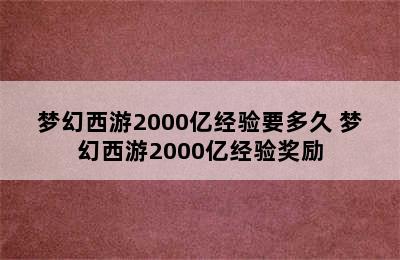 梦幻西游2000亿经验要多久 梦幻西游2000亿经验奖励